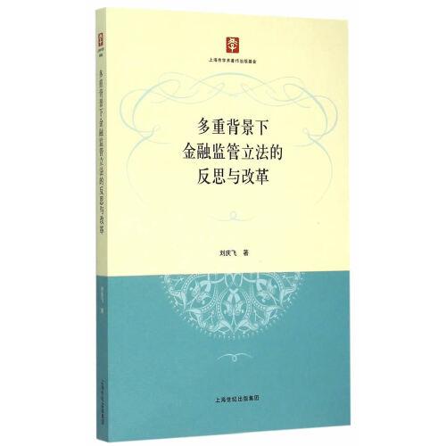 多重背景下金融监管立法的反思与改革