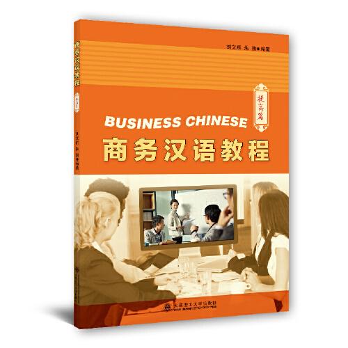 商務(wù)漢語教程 提高篇