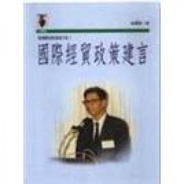 梁國樹財經(jīng)政策建言集2/國際經(jīng)貿(mào)政策建言