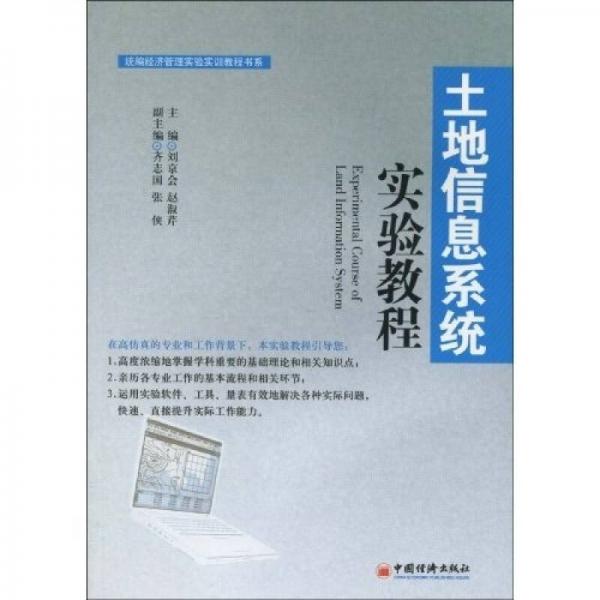 統(tǒng)編經濟管理實驗實訓教程書系：土地信息系統(tǒng)實驗教程