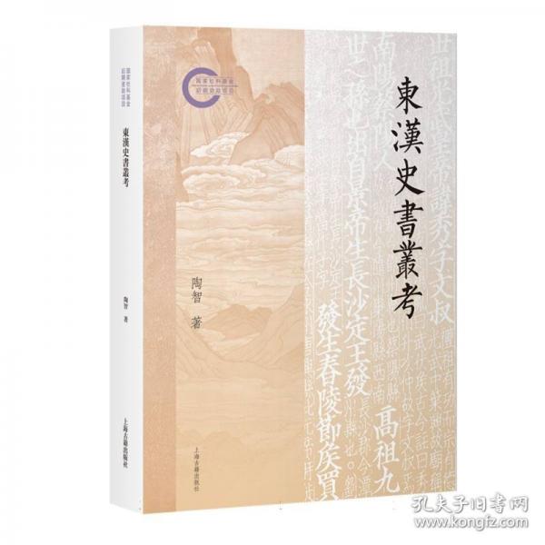 東漢史書叢考