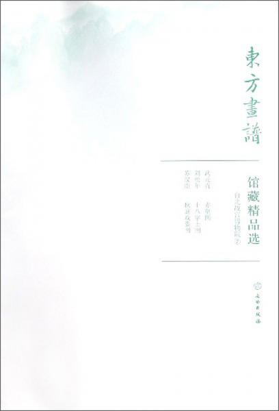 馆藏精品选（台北故宫博物院7共3张）/东方画谱