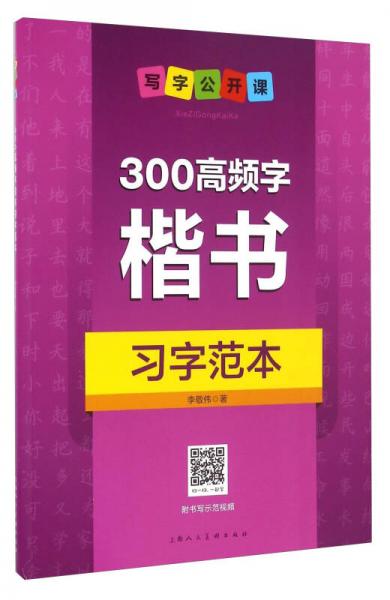 300高頻字楷書習字范本