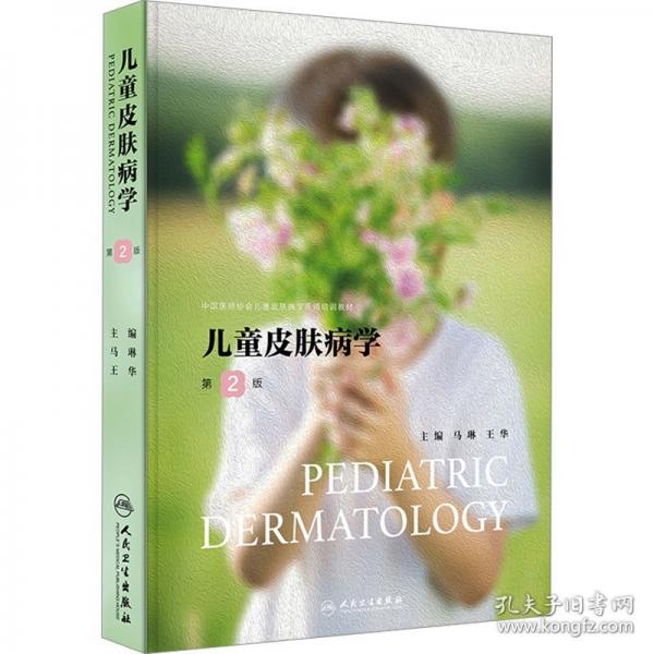 兒童皮膚病學(xué)