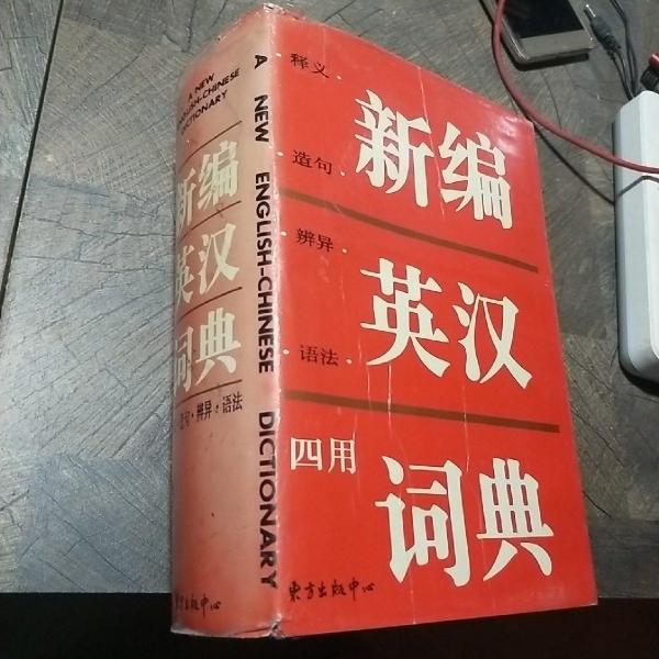新编英汉四用词典:释义·造句·辨异·语法