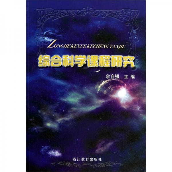 綜合科學(xué)課程研究