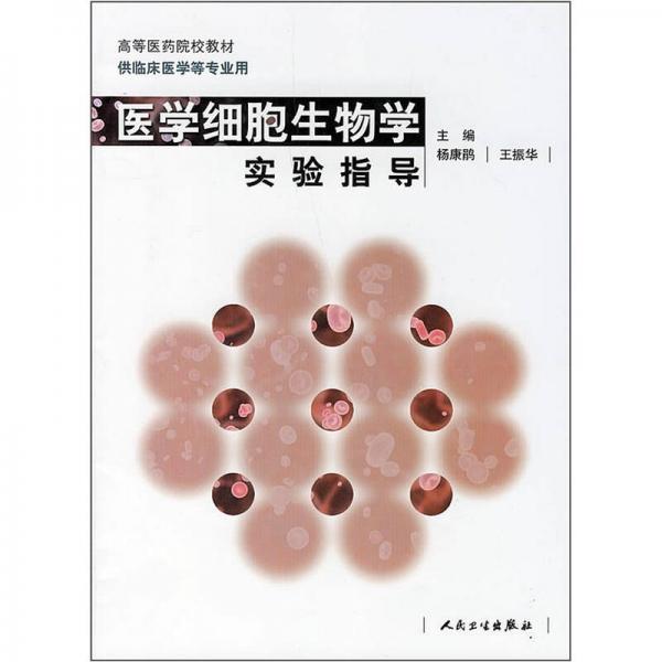 醫(yī)學(xué)細(xì)胞生物學(xué)實(shí)驗(yàn)指導(dǎo)