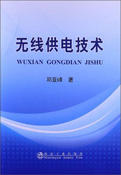 無線供電技術(shù)