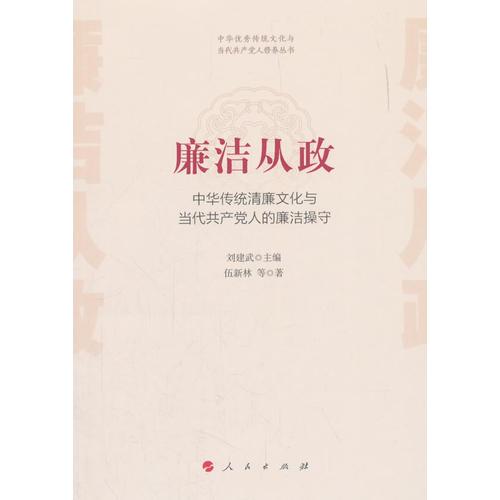 廉潔從政——中華傳統(tǒng)清廉文化與當代共產(chǎn)黨人的廉潔操守（中華優(yōu)秀傳統(tǒng)文化與當代共產(chǎn)黨人修養(yǎng)叢書）