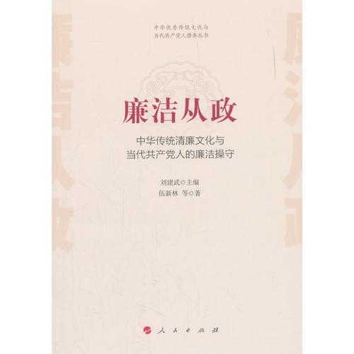 廉洁从政——中华传统清廉文化与当代共产党人的廉洁操守（中华优秀传统文化与当代共产党人修养丛书）