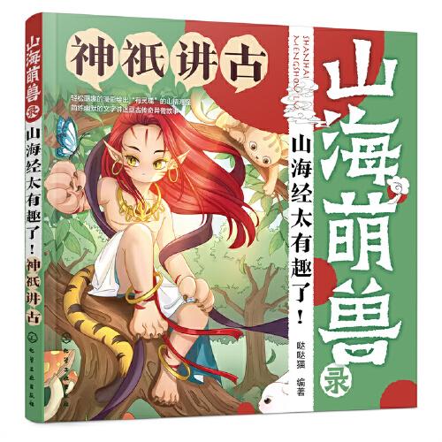 山海萌兽录：山海经太有趣了！--神祇讲古