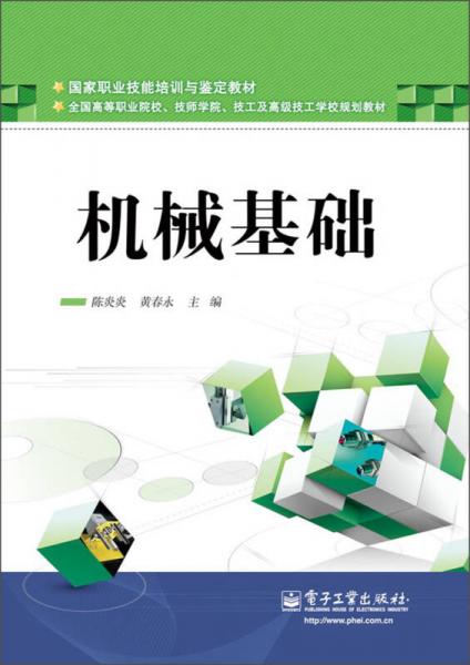 國(guó)家職業(yè)技能培訓(xùn)與鑒定教材·全國(guó)高等職業(yè)院校、技師學(xué)院、技工及高級(jí)技工學(xué)校規(guī)劃教材：機(jī)械基礎(chǔ)