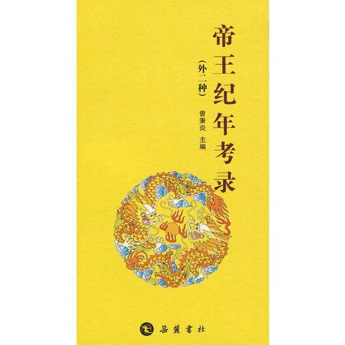 帝王紀年考錄