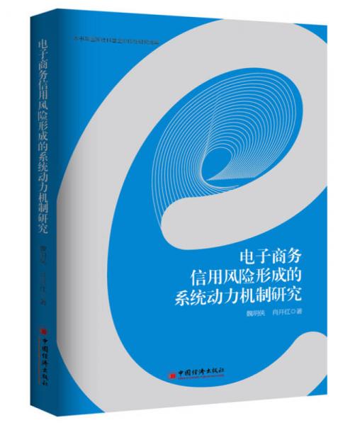 电子商务信用风险形成的系统动力机制研究