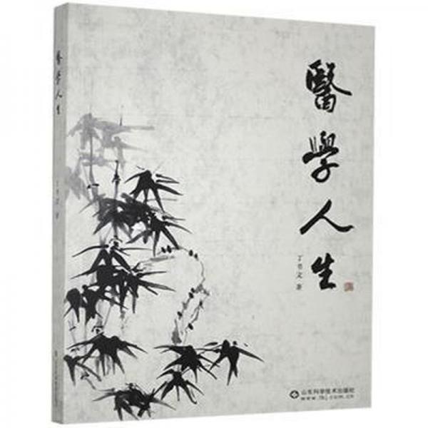 醫(yī)學(xué)人生