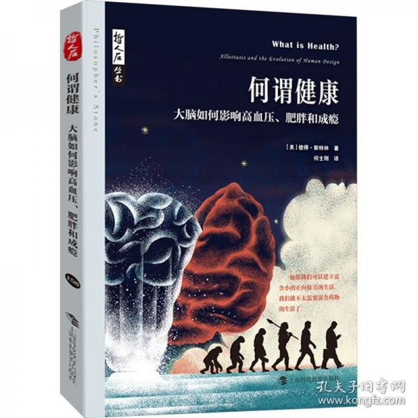 哲人石叢書·何謂健康：大腦如何影響高血壓、肥胖和成癮