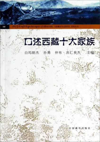 西藏百年史研究系列丛书：口述西藏十大家族