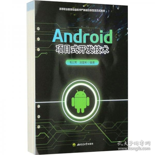 Android项目式开发技术