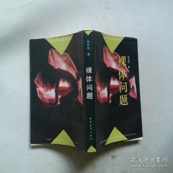裸体问题