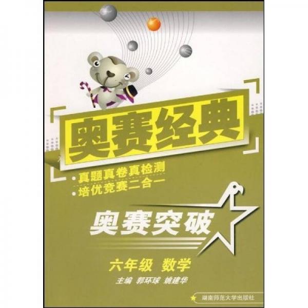 奥赛突破：六年级数学