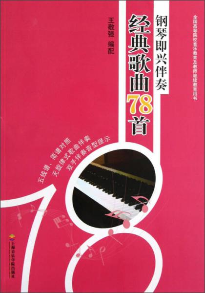 鋼琴即興伴奏經(jīng)典歌曲78首