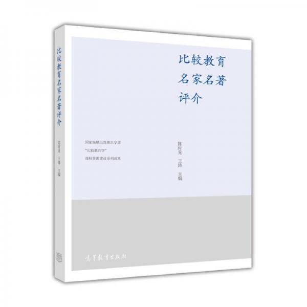 比較教育名家名著評介