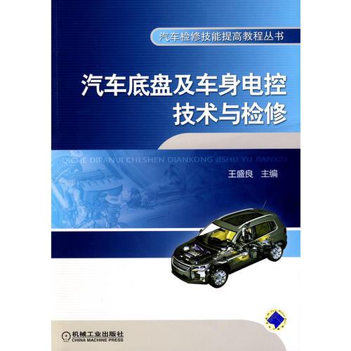 汽車底盤及車身電控技術(shù)與檢修