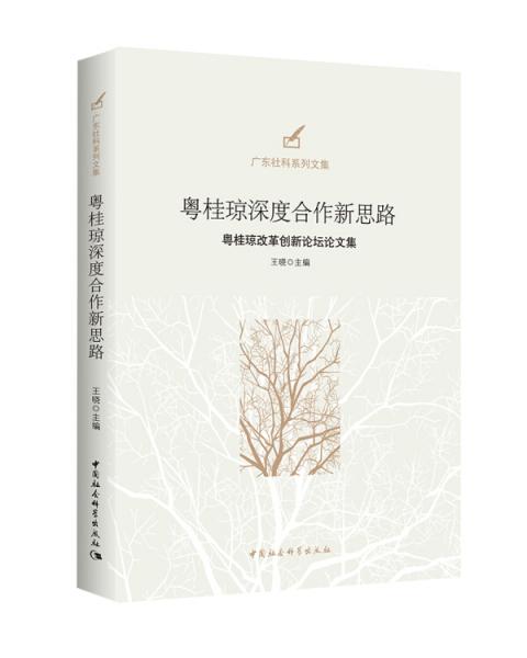 粤桂琼深度合作新思路-（粤桂琼改革创新论坛论文集）