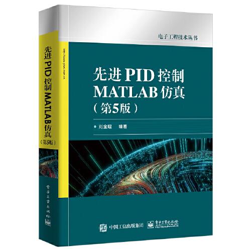 先進(jìn)PID控制MATLAB仿真（第5版）