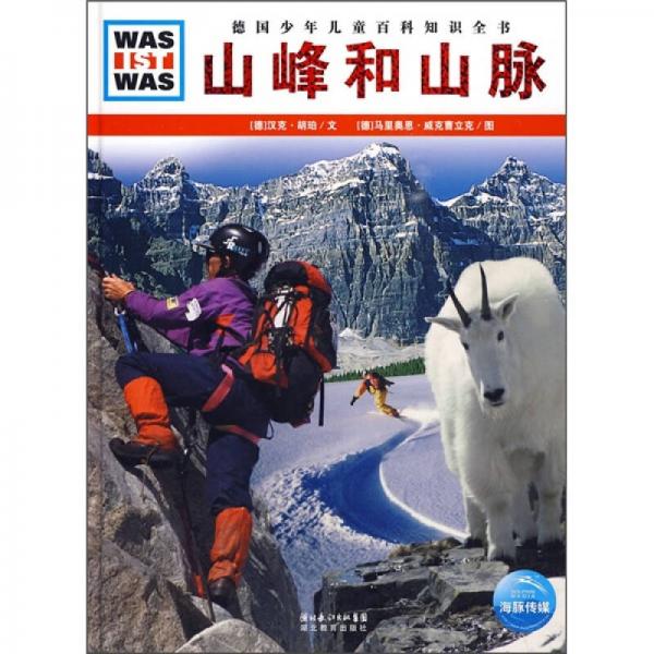 什么是什么：山峰和山脈