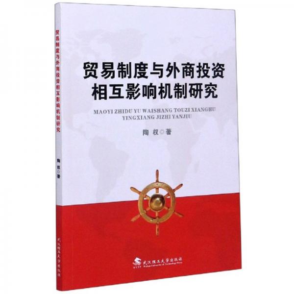 貿(mào)易制度與外商投資相互影響機制研究