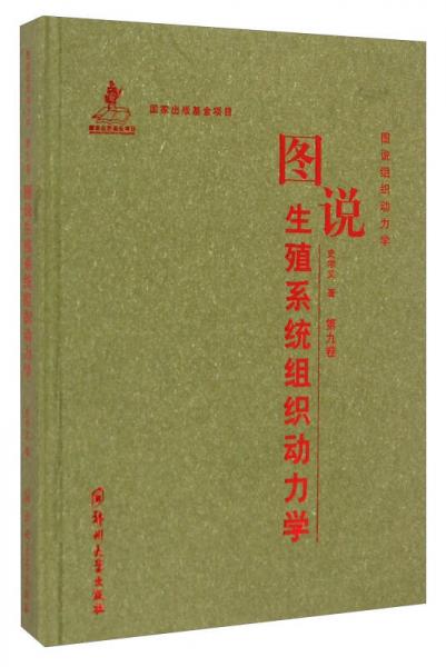 图说组织动力学：图说生殖系统组织动力学（第九卷）