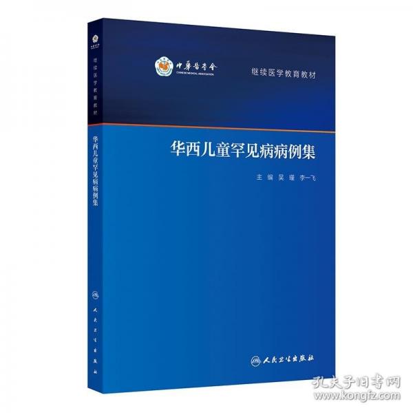 华西儿童罕见病病例集