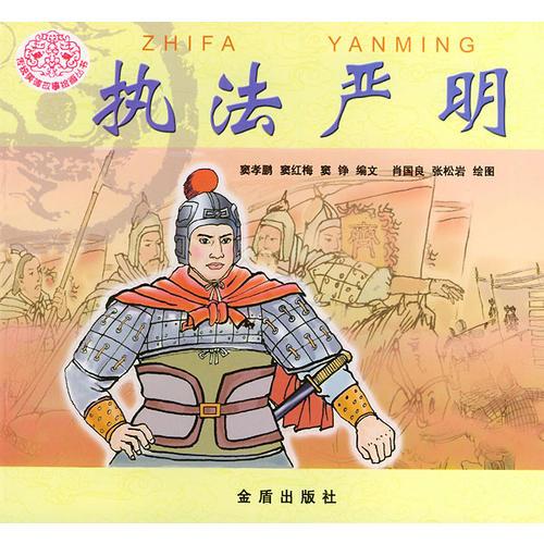 執(zhí)法嚴(yán)明/傳統(tǒng)美德故事繪畫(huà)叢書(shū)