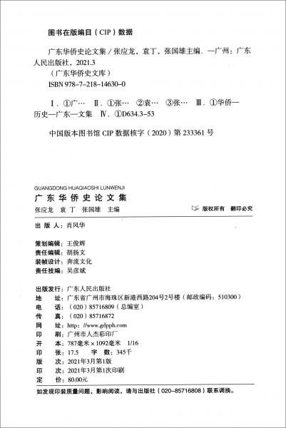 廣東華僑史論文集