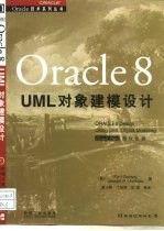 Oracle 8 UML对象建模设计