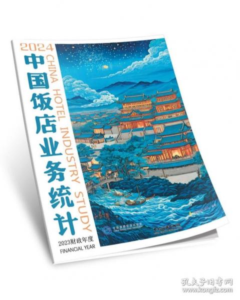 2024中國飯店業(yè)務(wù)統(tǒng)計(jì)