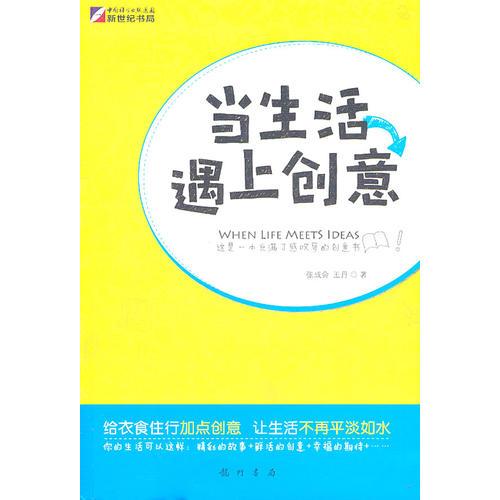 当生活遇上创意：108个点亮生活的DIY妙招