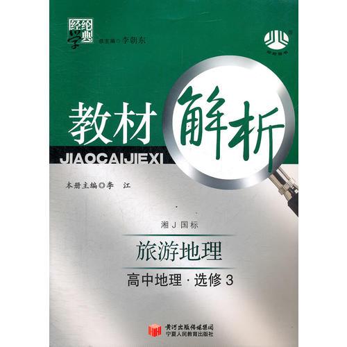 高中地理选修3：湘J国标（湘教版）（2011年8月印刷）教材解析