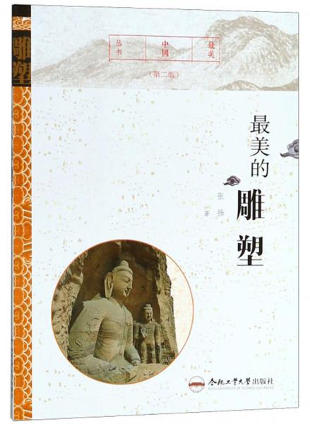最美的雕塑（第二版）/最美中国丛书