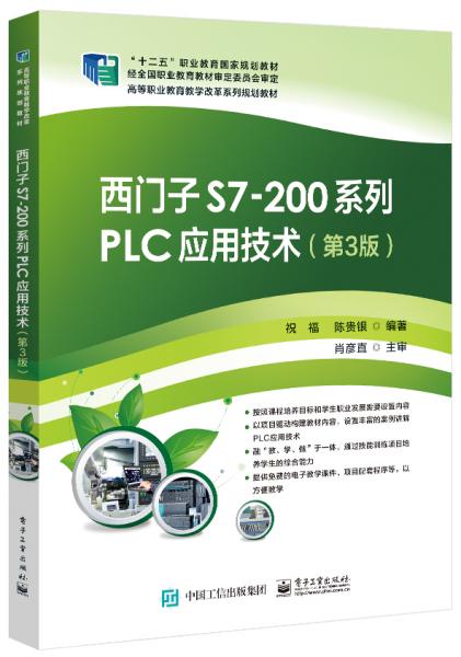 西门子S7-200系列PLC应用技术（第3版）