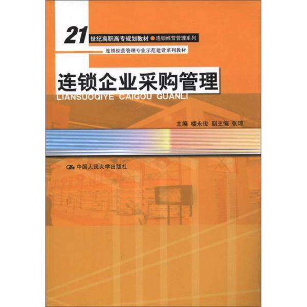 連鎖企業(yè)采購(gòu)管理/21世紀(jì)高職高專規(guī)劃教材·連鎖經(jīng)營(yíng)管理系列·連鎖經(jīng)營(yíng)管理專業(yè)示范建設(shè)系列教材