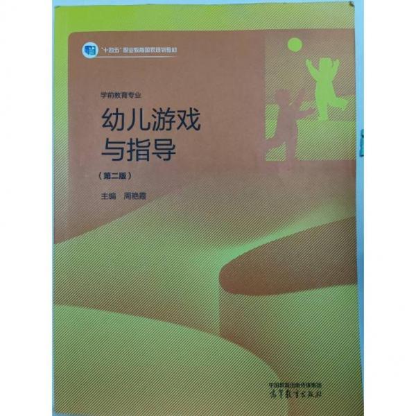 幼兒游戲與指導(dǎo) 周艷霞主編 高等教育出版社 9787040575040