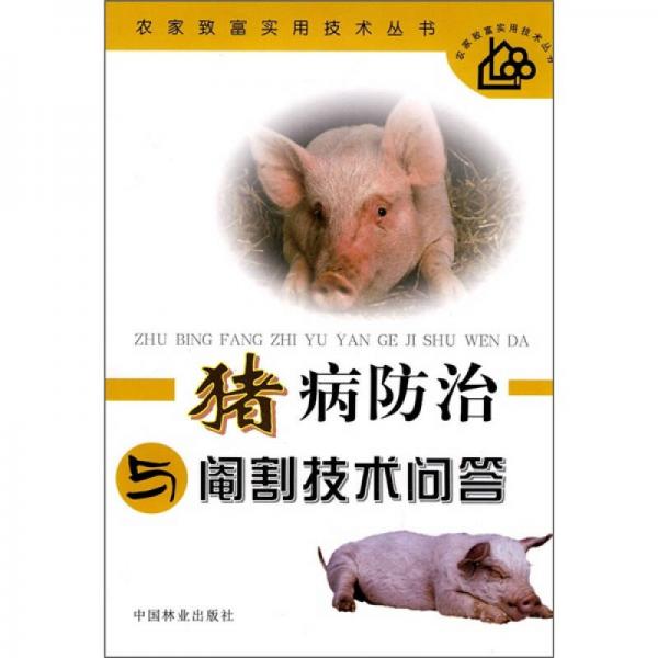 豬病防治與閹割技術(shù)問(wèn)答