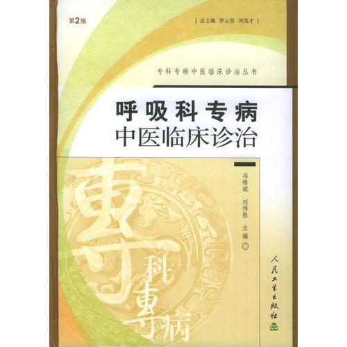 呼吸科專病中醫(yī)臨床診治（第二版）——專科專病中醫(yī)臨床診治叢書(shū)