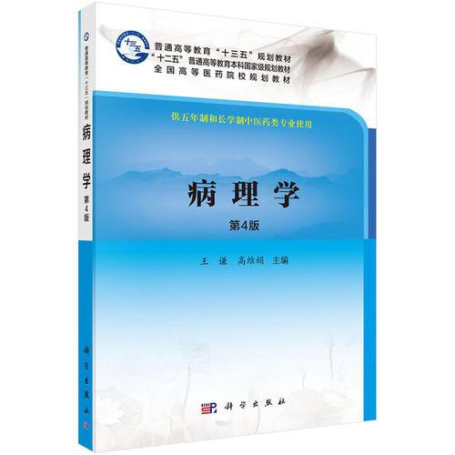 病理學(xué)（第4版）
