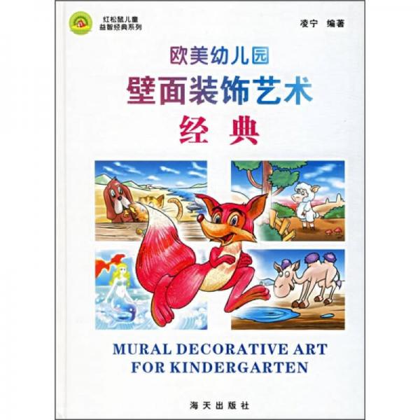 歐美幼兒園壁面裝飾藝術(shù)經(jīng)典