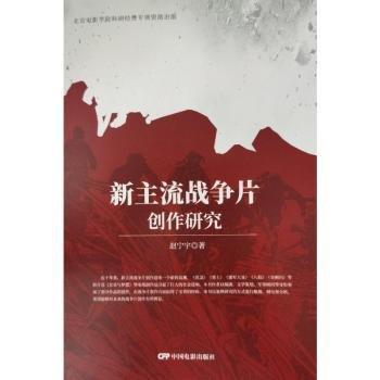 新主流戰(zhàn)爭片創(chuàng)作研究