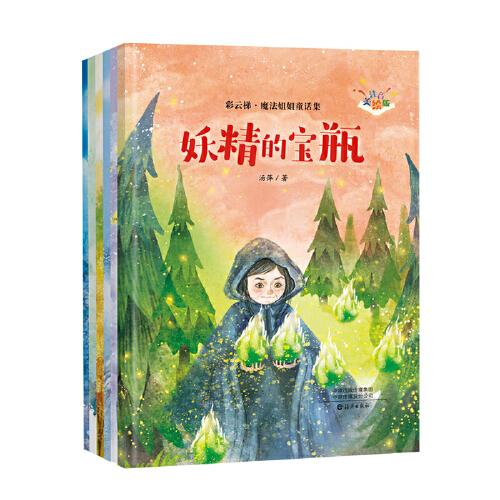 “彩云梯?魔法姐姐童话集”