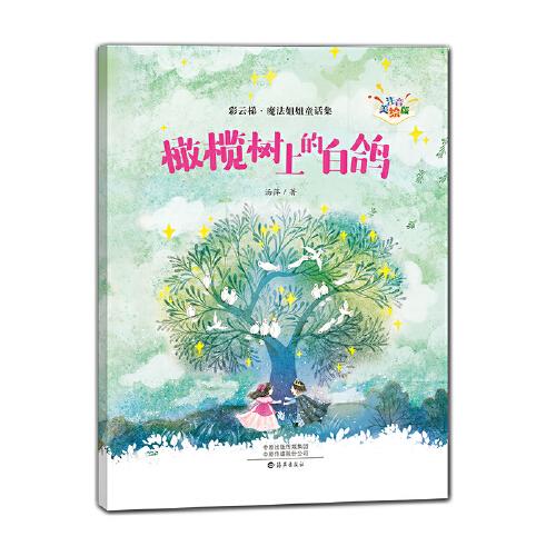 “彩云梯?魔法姐姐童话集”